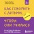 Как говорить с детьми, чтобы они учились (16-е издание)