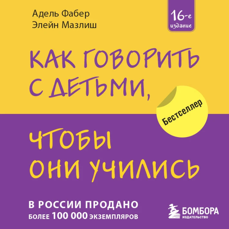Как говорить с детьми, чтобы они учились (16-е издание)