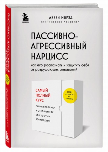 Пассивно-агрессивный нарцисс. Как его распознать и защитить себя от разрушающих отношений