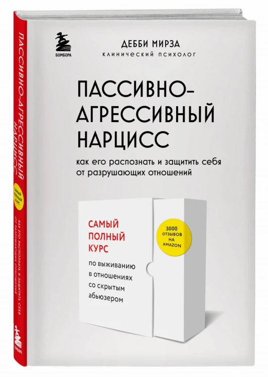 Пассивно-агрессивный нарцисс. Как его распознать и защитить себя от разрушающих отношений