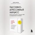 Пассивно-агрессивный нарцисс. Как его распознать и защитить себя от разрушающих отношений