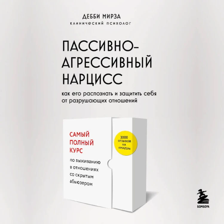 Пассивно-агрессивный нарцисс. Как его распознать и защитить себя от разрушающих отношений