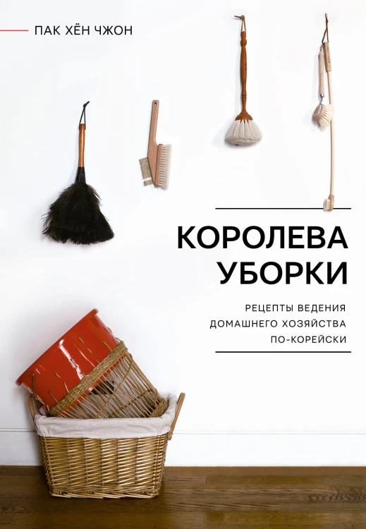 Королева уборки. Рецепты ведения домашнего хозяйства