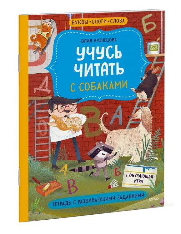 Учусь читать с собаками. Тетрадь с развивающими заданиями