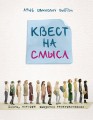 Квест на смысл