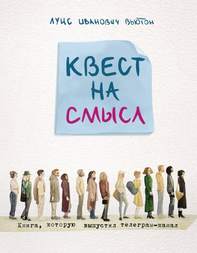 Квест на смысл