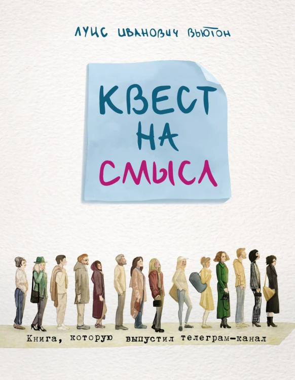 Квест на смысл
