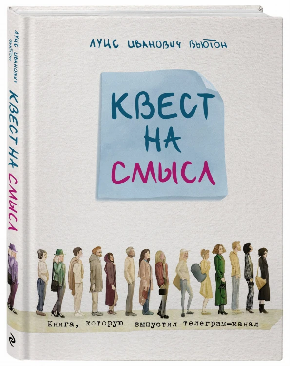 Квест на смысл
