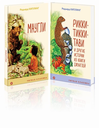Редьярд Киплинг: проза о животных (комплект из 2-х книг: "Маугли", "Рикки-Тикки-Тави")