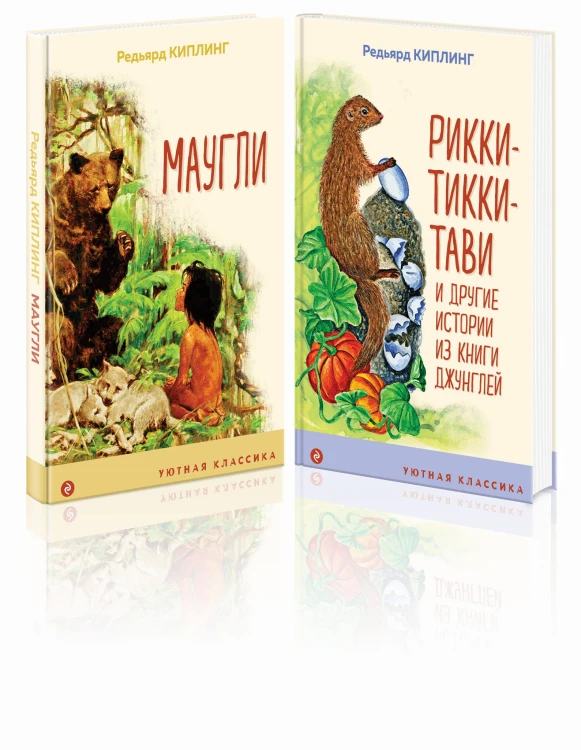 Редьярд Киплинг: проза о животных (комплект из 2-х книг: "Маугли", "Рикки-Тикки-Тави")
