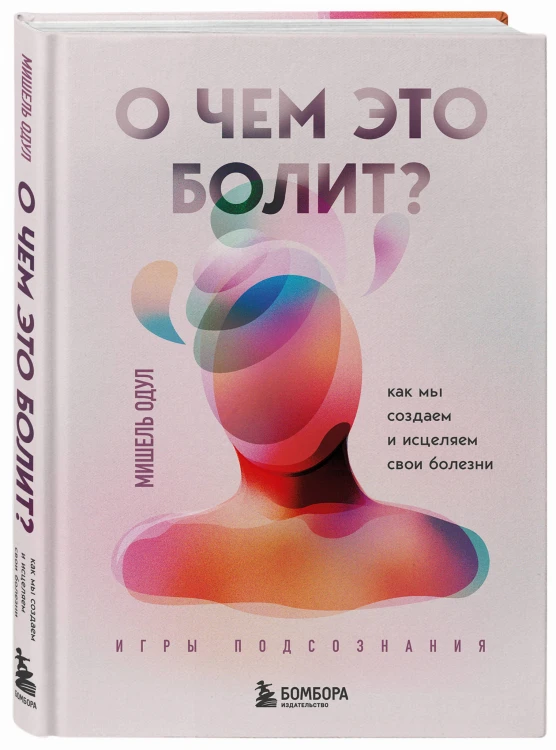 О чем это болит? Как мы создаем и исцеляем свои болезни (новое оформление)