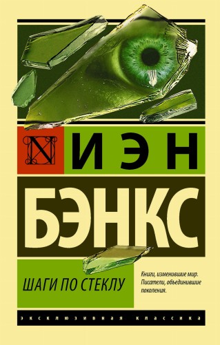 Шаги по стеклу