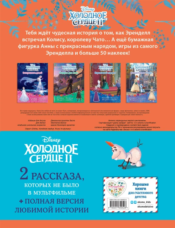 Комплект "Подарок юной принцессе: истории, игры, наклейки (3 книги по фильму "Холодное сердце II")"