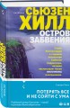 Остров забвения