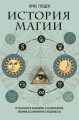 История магии. От языческого шаманизма и средневековой алхимии до современного ведьмовства