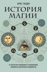 История магии. От языческого шаманизма и средневековой алхимии до современного ведьмовства