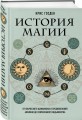История магии. От языческого шаманизма и средневековой алхимии до современного ведьмовства