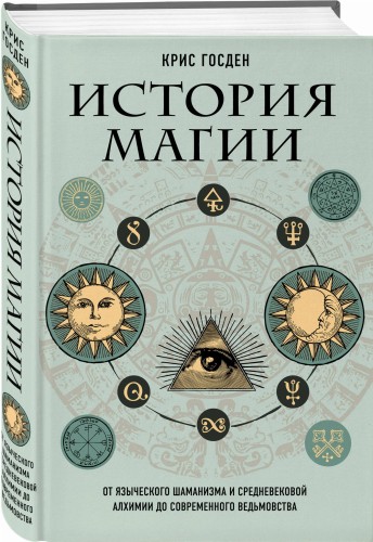 История магии. От языческого шаманизма и средневековой алхимии до современного ведьмовства