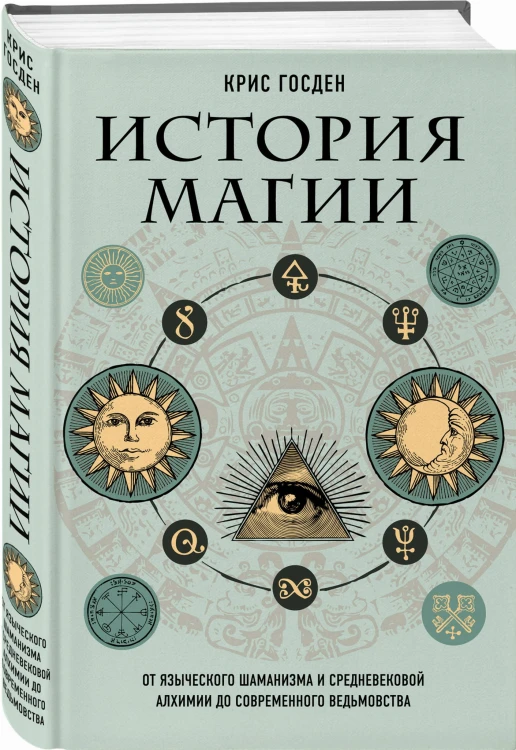 История магии. От языческого шаманизма и средневековой алхимии до современного ведьмовства