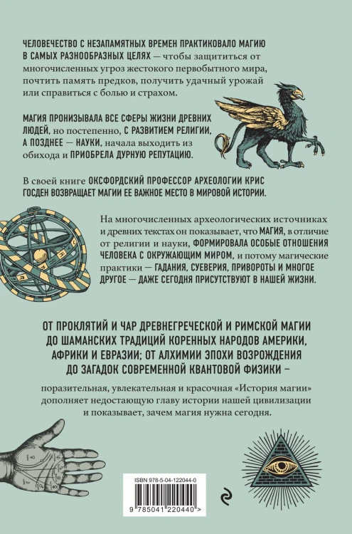 История магии. От языческого шаманизма и средневековой алхимии до современного ведьмовства