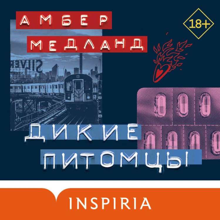 Дикие питомцы