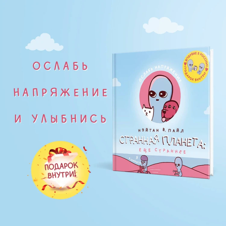 Странная планета: ещё страннее