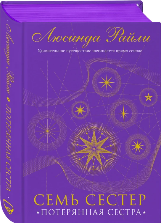 Семь сестер. Потерянная сестра