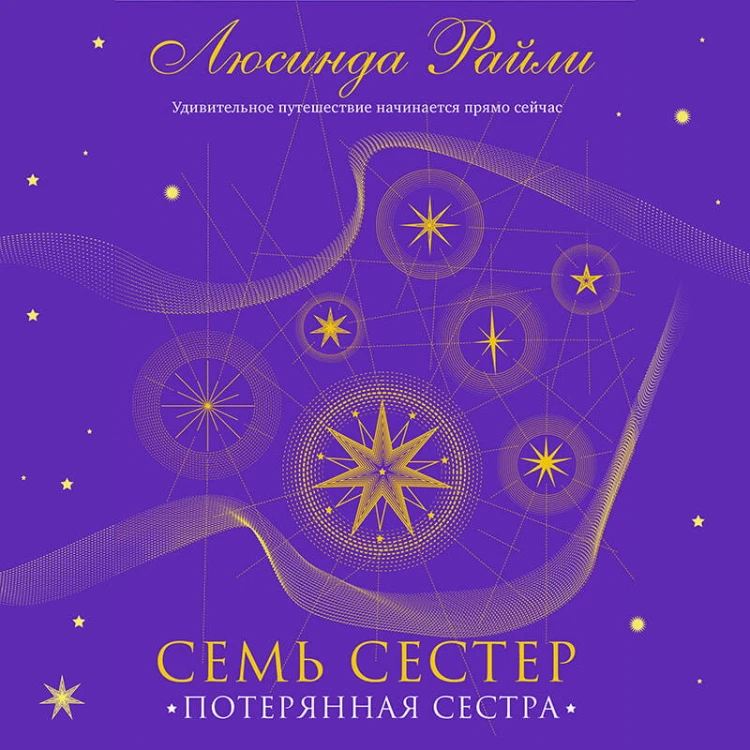 Семь сестер. Потерянная сестра