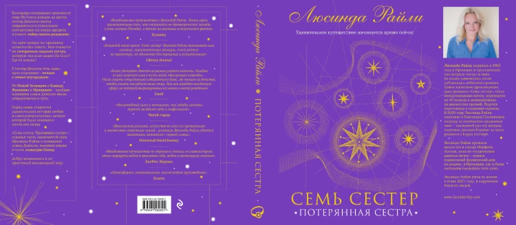 Семь сестер. Потерянная сестра