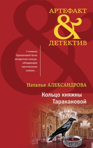 Кольцо княжны Таракановой