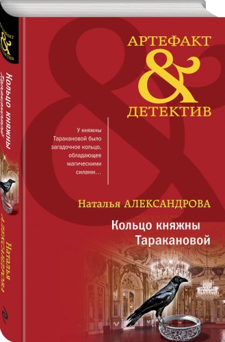 Кольцо княжны Таракановой