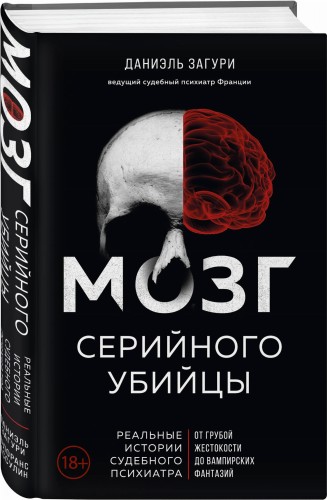 Мозг серийного убийцы. Реальные истории судебного психиатра