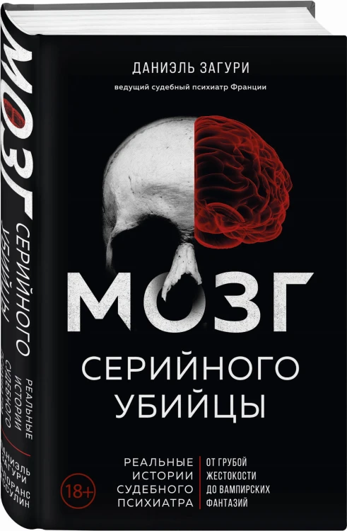Мозг серийного убийцы. Реальные истории судебного психиатра