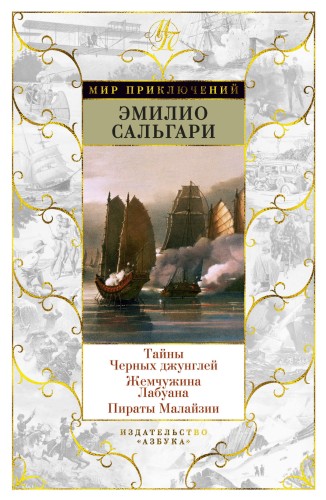 Тайны Черных джунглей. Жемчужина Лабуана. Пираты Малайзии