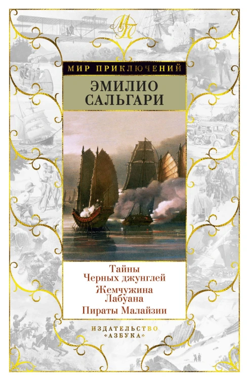 Тайны Черных джунглей. Жемчужина Лабуана. Пираты Малайзии