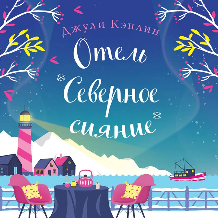 Отель "Северное сияние"