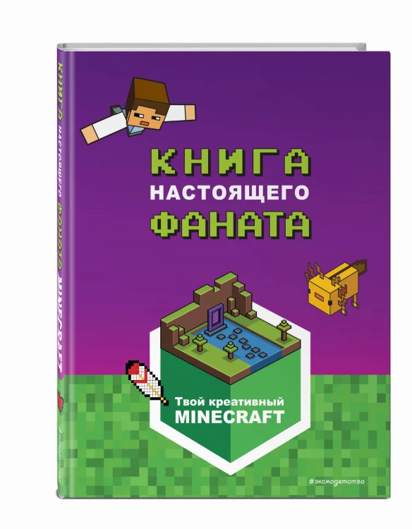 Minecraft. Книга настоящего фаната