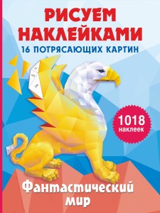 Фантастический мир