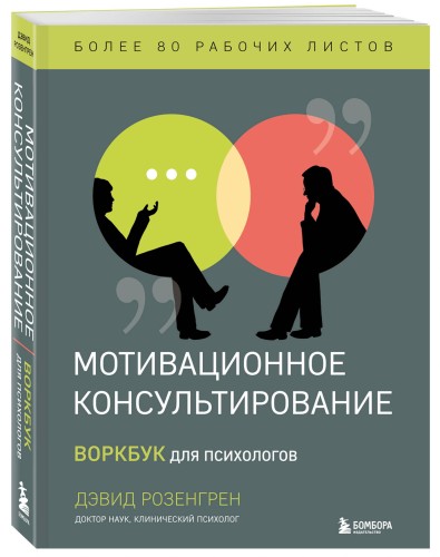 Мотивационное консультирование. Воркбук для психологов