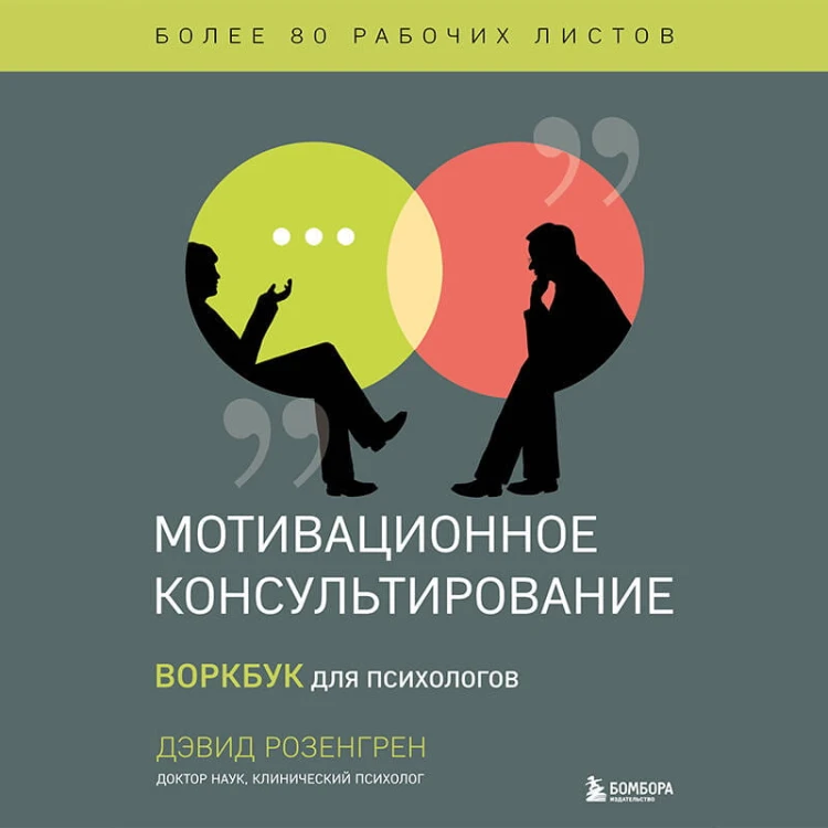 Мотивационное консультирование. Воркбук для психологов