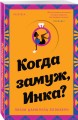 Когда замуж, Инка?