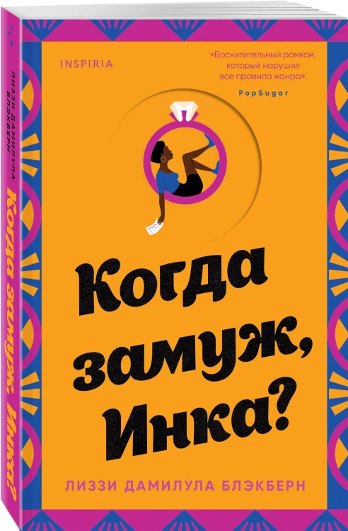 Когда замуж, Инка?