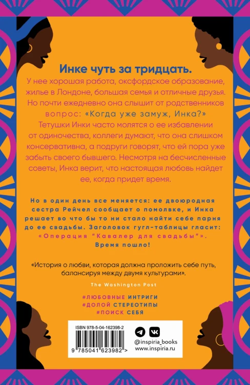Когда замуж, Инка?