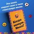 Когда замуж, Инка?