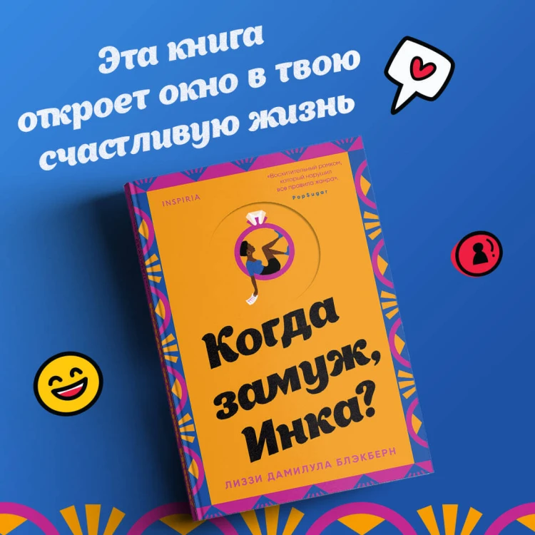 Когда замуж, Инка?