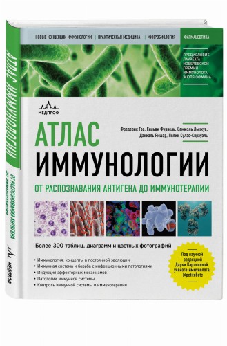 Атлас иммунологии. От распознавания антигена до иммунотерапии
