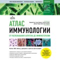 Атлас иммунологии. От распознавания антигена до иммунотерапии