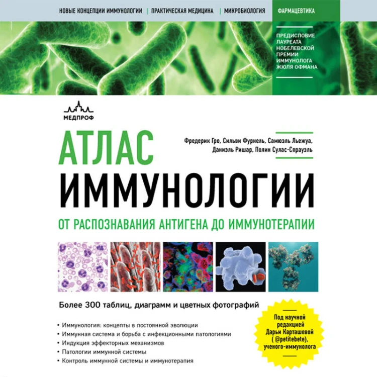 Атлас иммунологии. От распознавания антигена до иммунотерапии