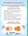 100 заданий для малыша. 3+