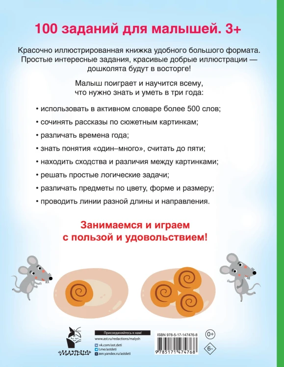 100 заданий для малыша. 3+